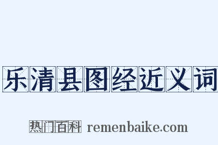 乐清县图经近义词是什么意思的图片